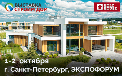 Компания Holz House примет участие в выставке «Строим Дом»