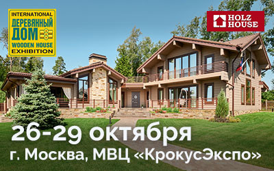 Holz House на выставке “Деревянный дом. Осень”, в МВЦ “Крокус Экспо”