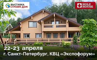 Компания Holz House – участник 29-ой выставки «Строим Дом»!