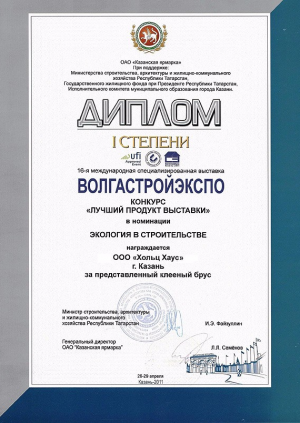 Диплом. ВолгаСтройЭкспо 2011.