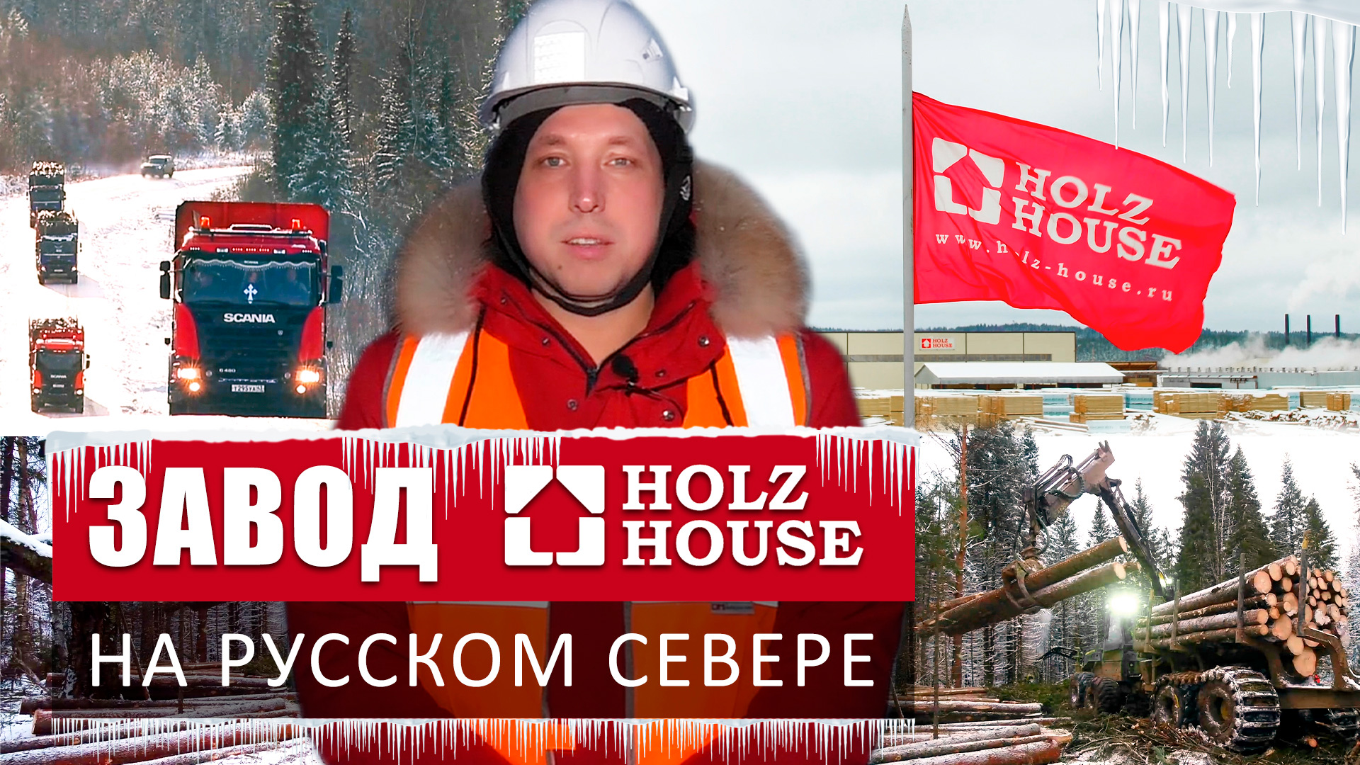 ЗАВОД HOLZ HOUSE НА РУССКОМ СЕВЕРЕ